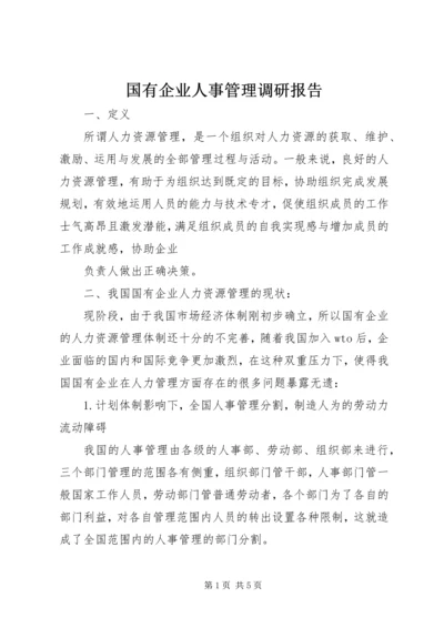 国有企业人事管理调研报告 (2).docx