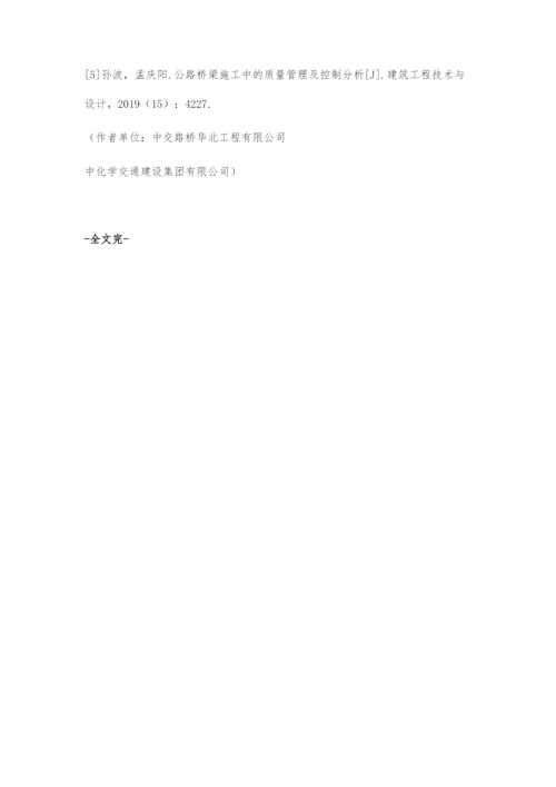 公路桥梁施工中的质量管理及控制分析.docx