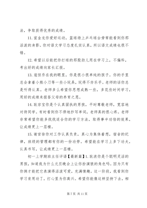 初一上学期班主任评语集汇.docx