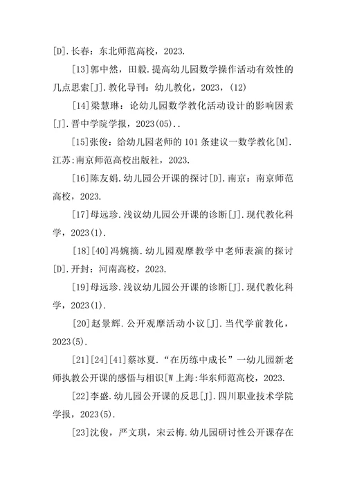 学前教育论文参考文献格式