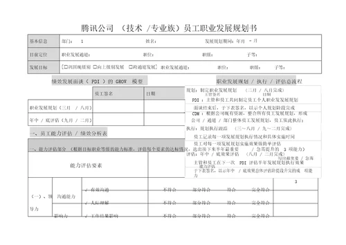 腾讯员工职业发展规划书