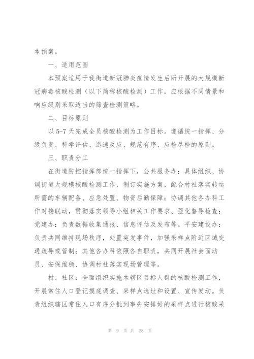 街道新冠病毒核酸检测筛查工作应急预案范文4篇.docx