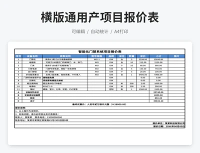 横版智能化门禁系统项目报价表