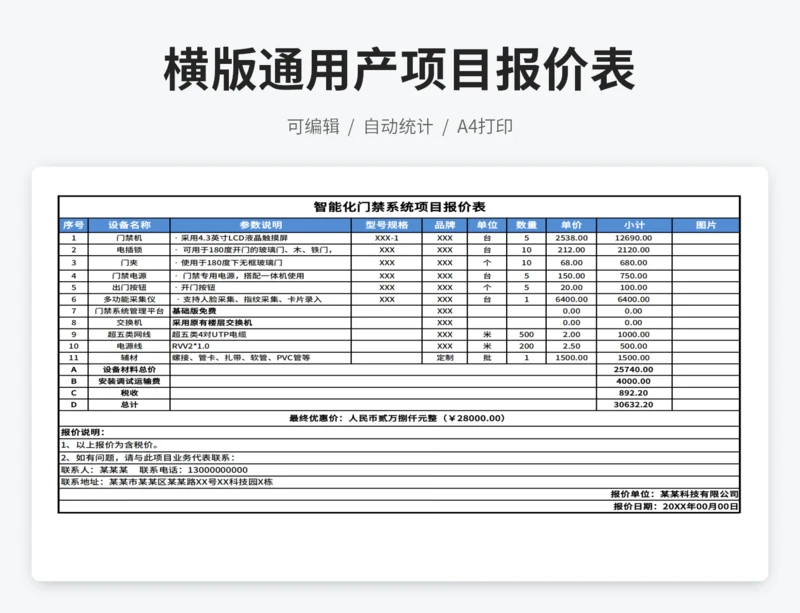 横版智能化门禁系统项目报价表