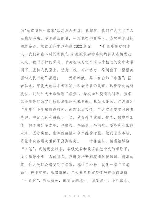 意识形态发声亮剑2022(通用10篇).docx