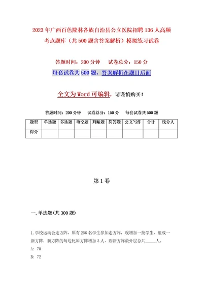 2023年广西百色隆林各族自治县公立医院招聘136人高频考点题库（共500题含答案解析）模拟练习试卷