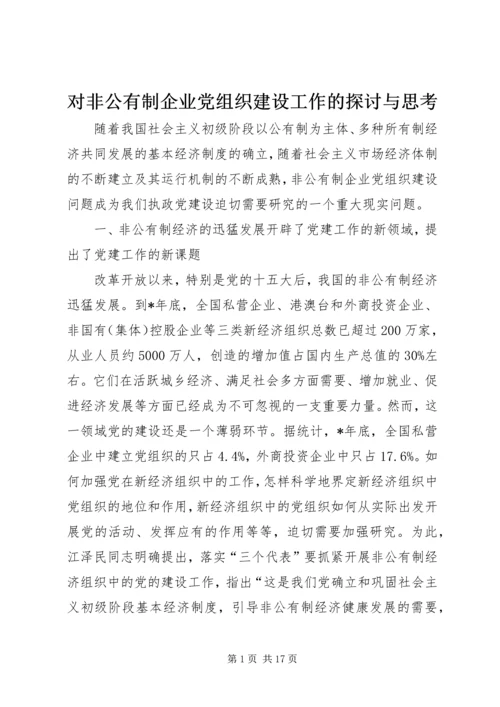 对非公有制企业党组织建设工作的探讨与思考.docx