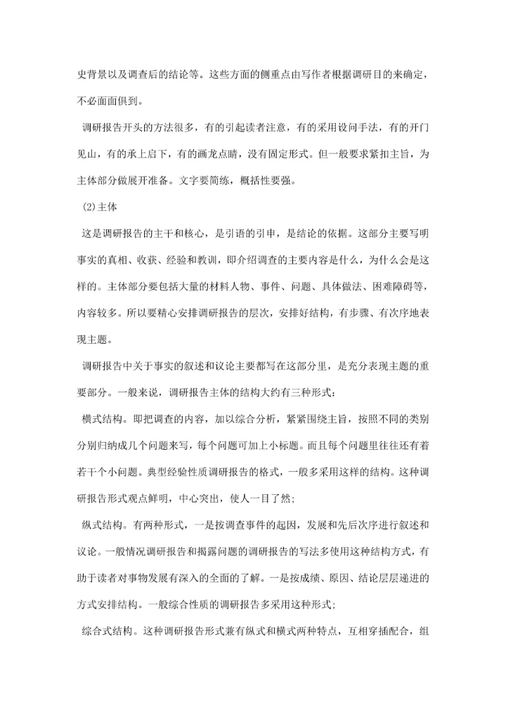 政府调研报告的格式