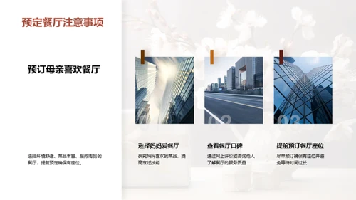 打造完美母亲节