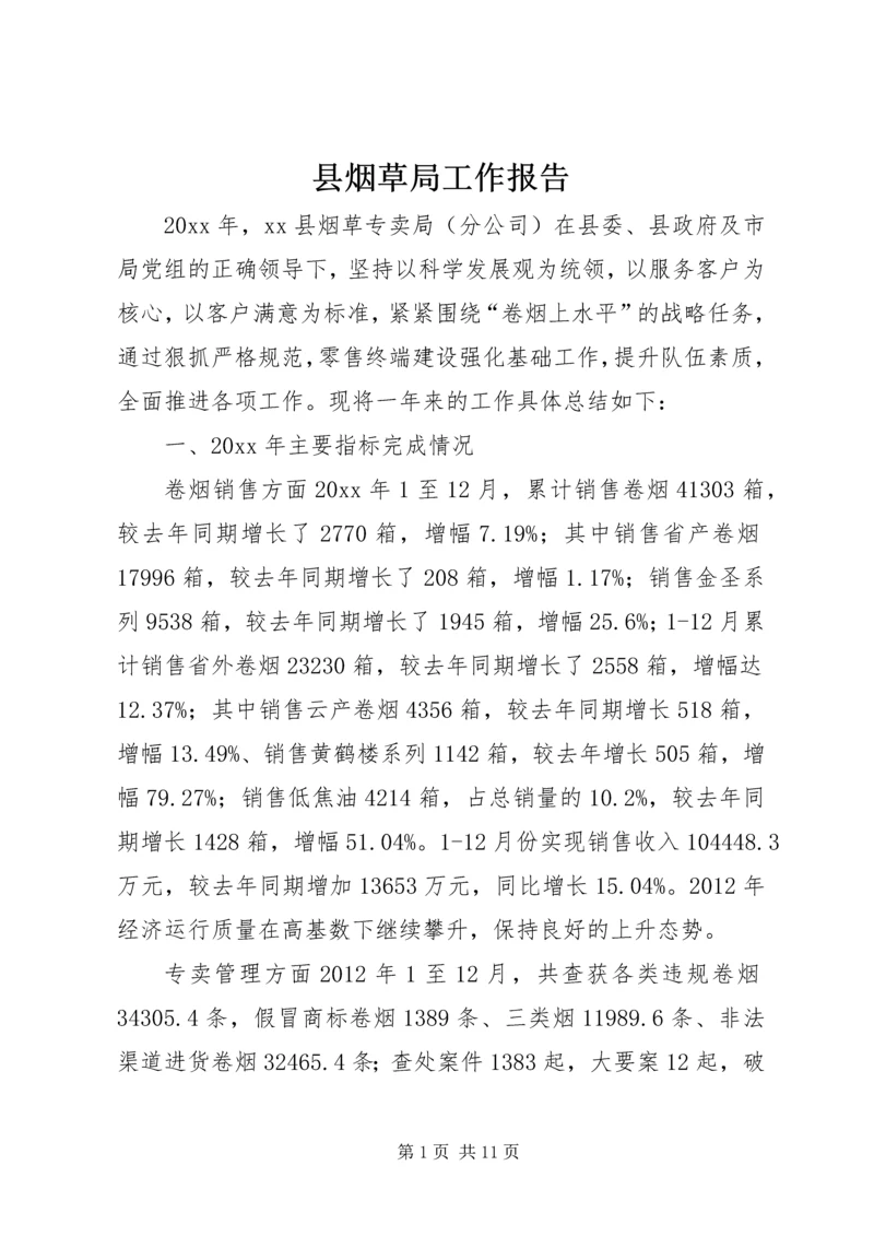 县烟草局工作报告.docx