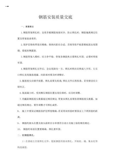 钢筋安装质量技术交底.docx