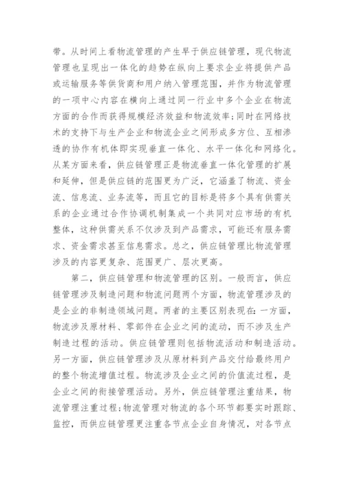 浅谈供应链管理课程论文范文.docx