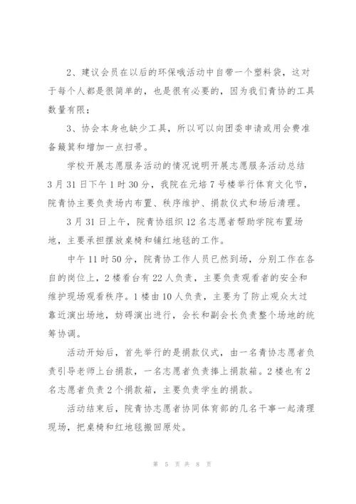 学校开展志愿服务活动的情况说明开展志愿服务活动总结.docx