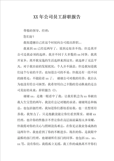 XX年公司员工辞职报告