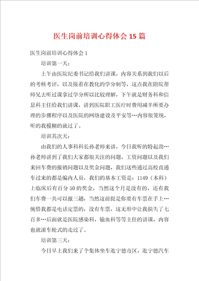 医生岗前培训心得体会15篇