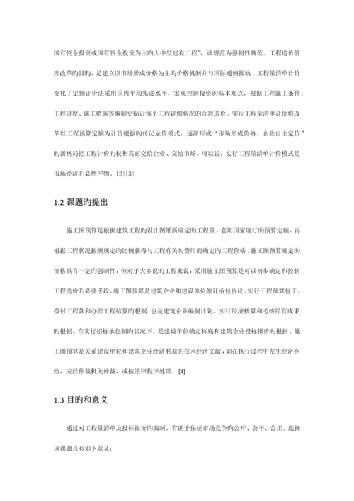 施工图预算编制的毕业设计开题报告.docx