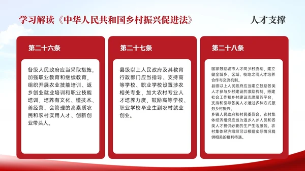 红色简约乡村振兴促进法解读学习PPT模板