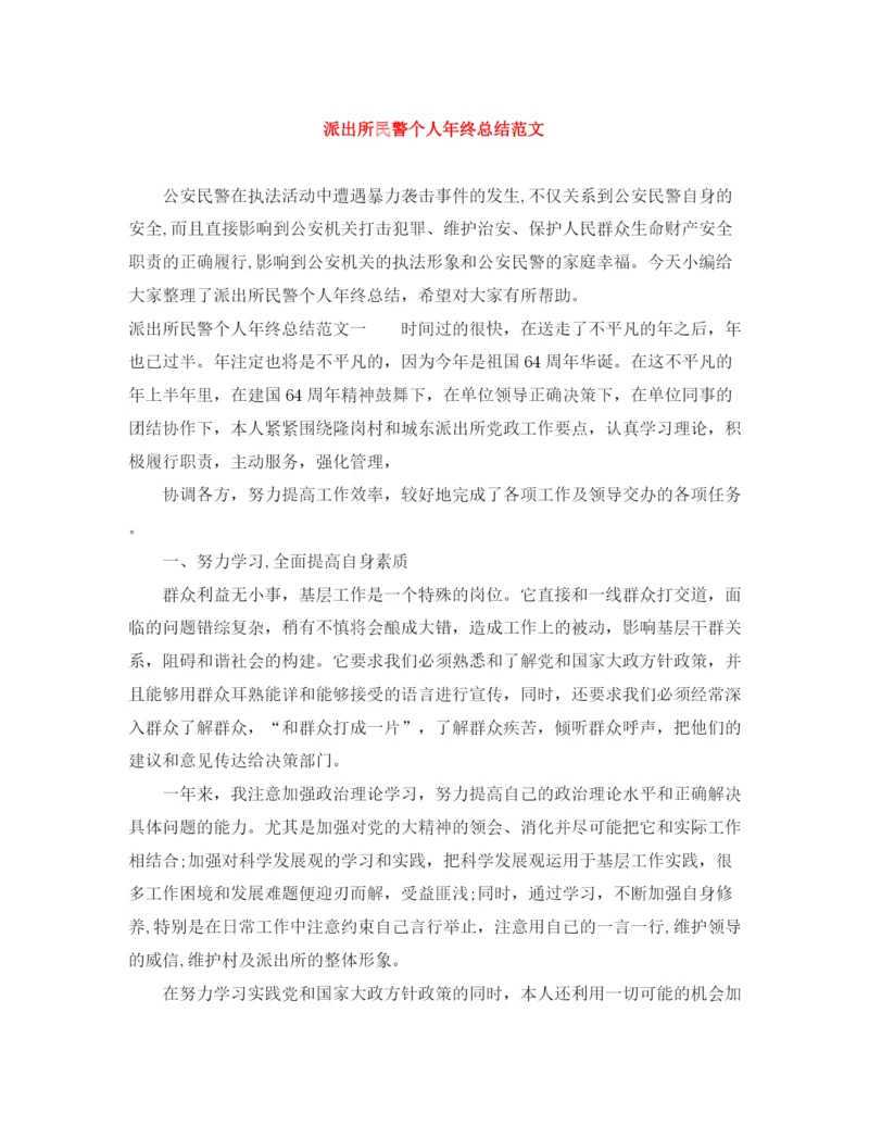 精编之派出所民警个人年终总结范文.docx