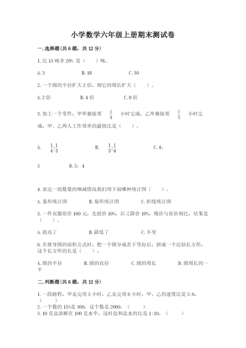 小学数学六年级上册期末测试卷附答案（考试直接用）.docx