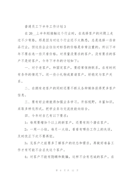 普通员工2022下半年工作计划五篇.docx