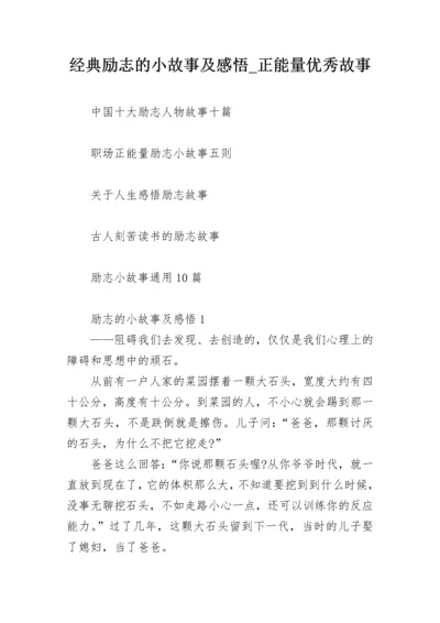 经典励志的小故事及感悟_正能量优秀故事.docx