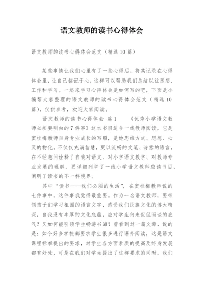 语文教师的读书心得体会.docx