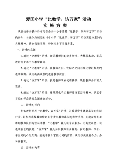 爱国小学比教学访万家实施专题方案.docx