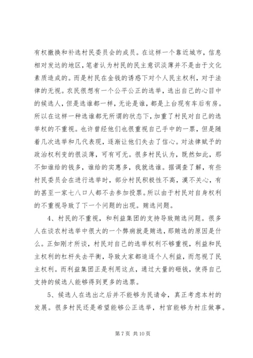 基层民主选举调研报告 (4).docx