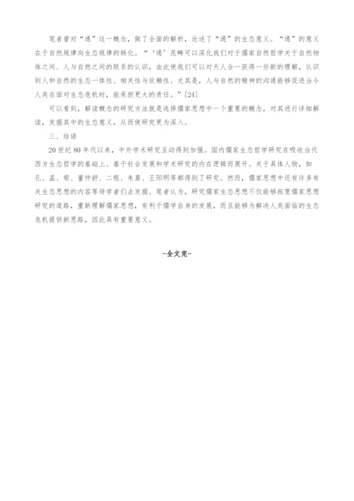 儒家生态哲学研究综述.docx