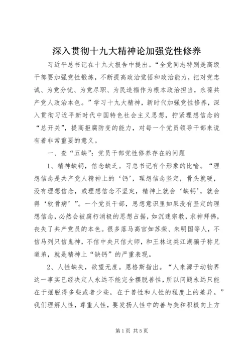 深入贯彻十九大精神论加强党性修养.docx