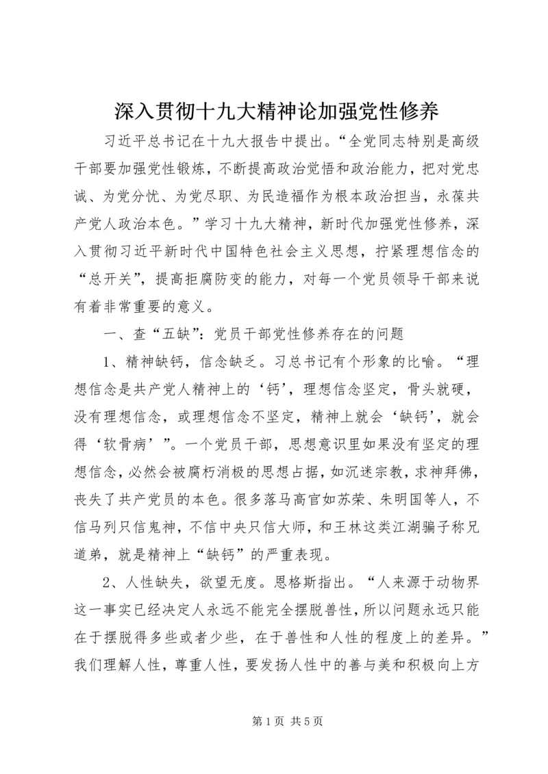 深入贯彻十九大精神论加强党性修养.docx