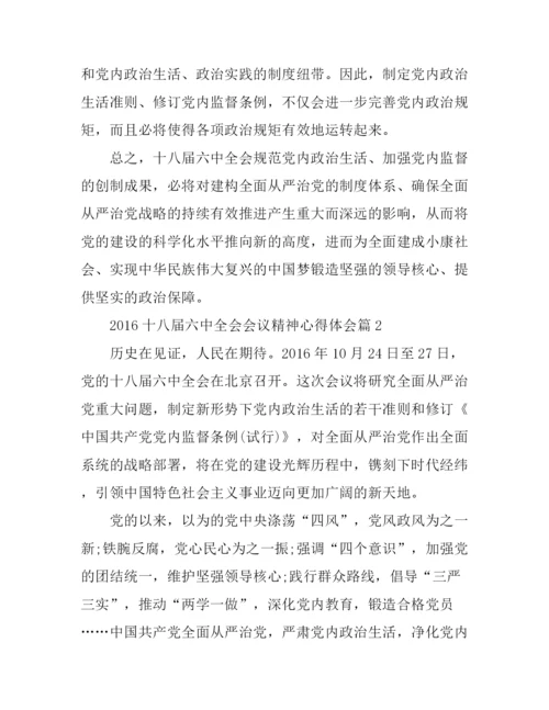 2016十八届六中全会会议精神心得体会.docx