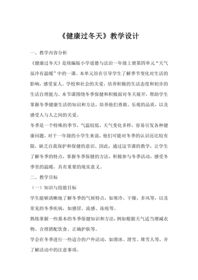 统编版一年级上册道德与法治——健康过冬天  教学设计