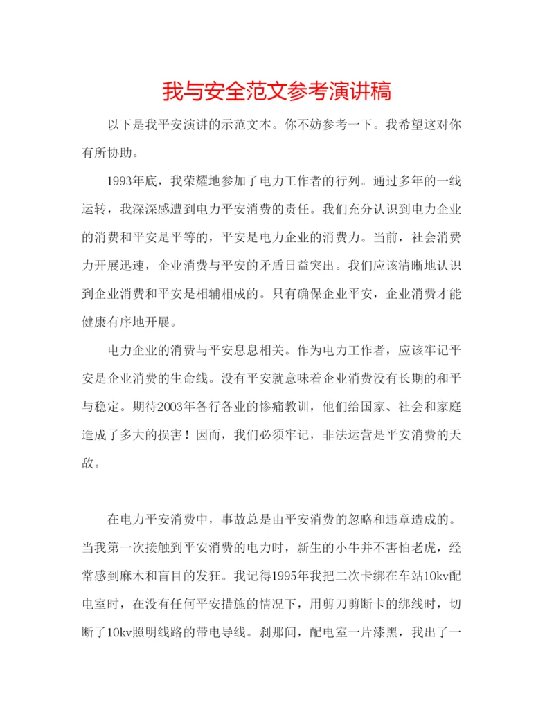 精编我与安全范文参考演讲稿.docx