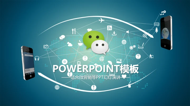 精品微商微营销PPT动态模板