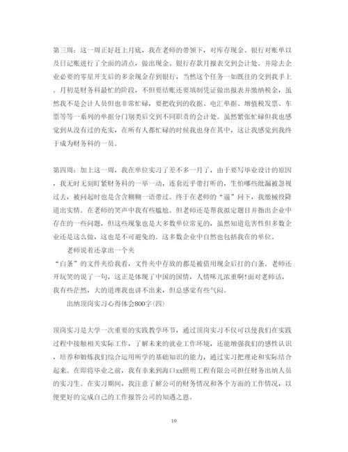 精编出纳顶岗实习心得体会范文800字.docx