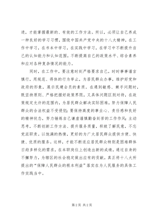 基层民政工作者学习十八大心得体会.docx