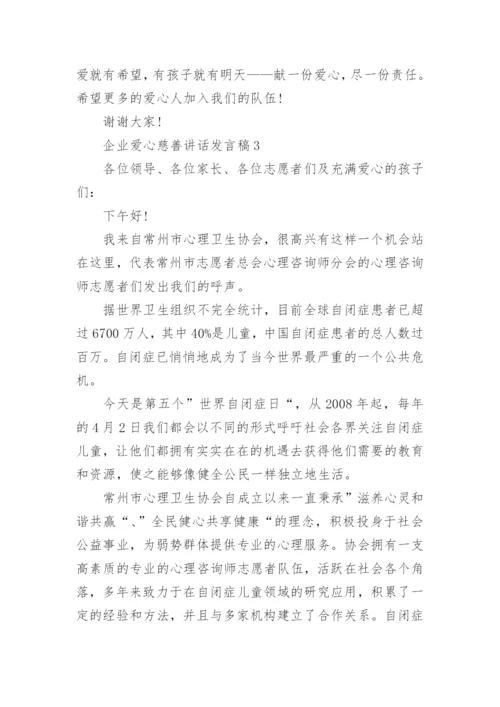 企业爱心慈善讲话发言稿范文大全.docx