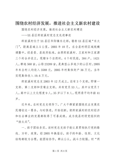 围绕农村经济发展，推进社会主义新农村建设_1.docx