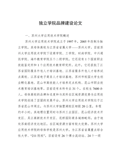 独立学院品牌建设论文.docx