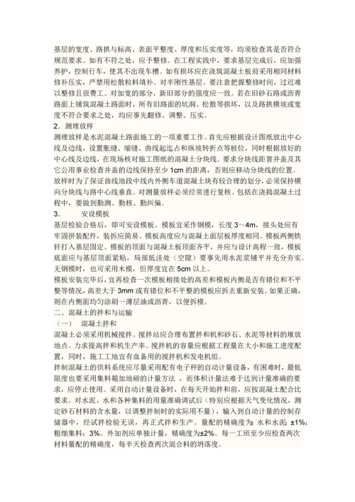 混凝土路面施工方案.docx