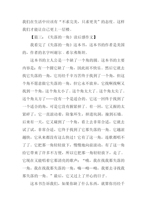 失落的一角读后感100字.docx