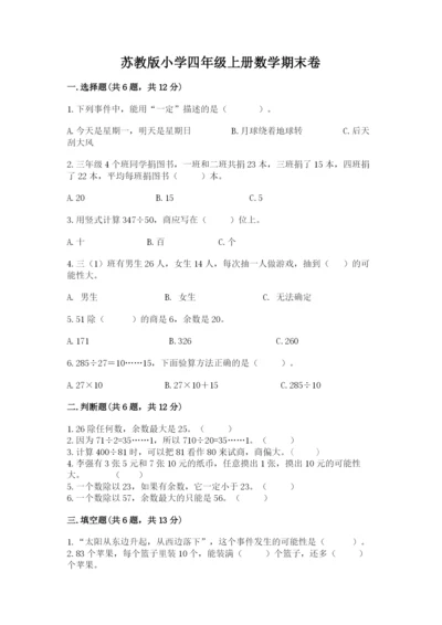 苏教版小学四年级上册数学期末卷附参考答案【培优a卷】.docx