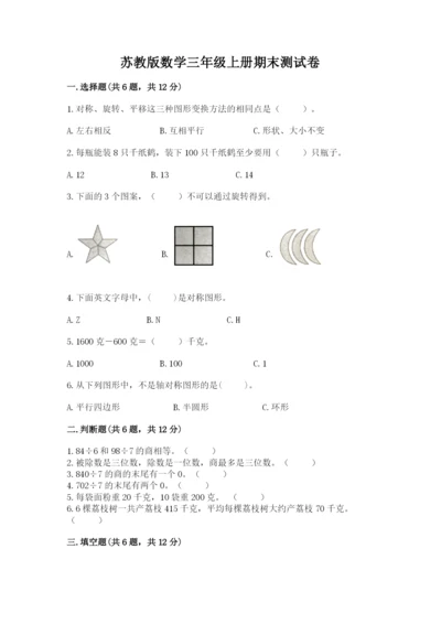 苏教版数学三年级上册期末测试卷（名师系列）.docx