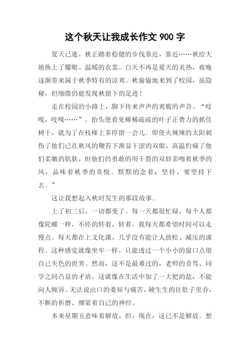 这个秋天让我成长作文900字.docx