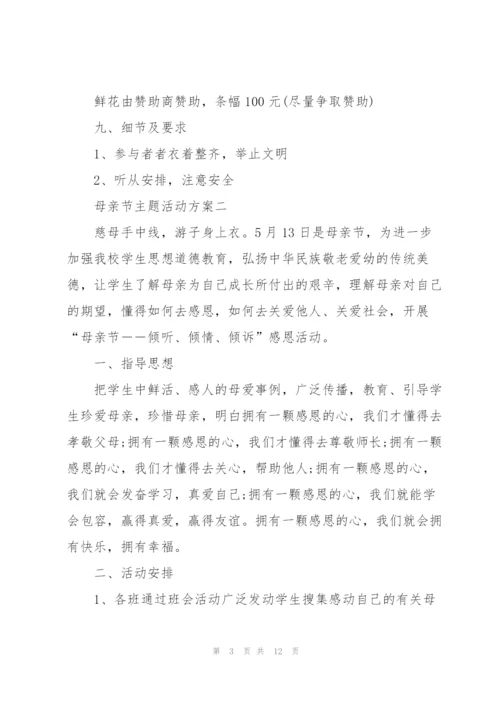 庆祝2022年母亲节主题活动方案.docx