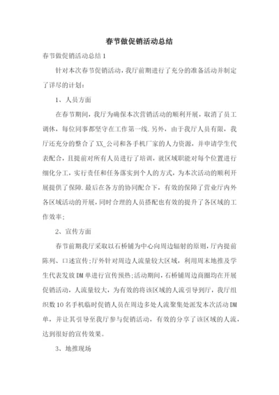 春节做促销活动总结.docx
