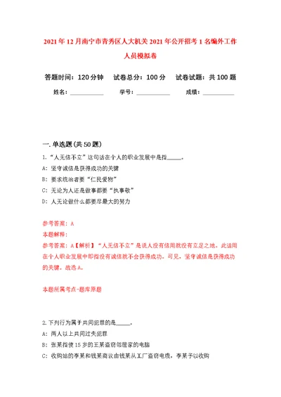 2021年12月南宁市青秀区人大机关2021年公开招考1名编外工作人员公开练习模拟卷（第7次）