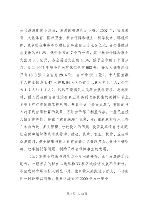 关于我县全面改善民生的思考.docx