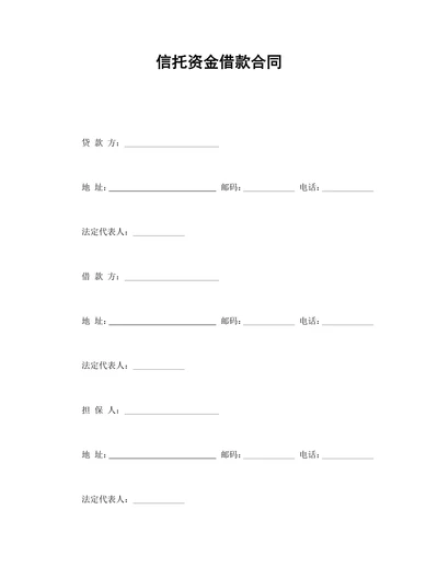 信托资金借款合同范本